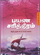 பயண சரித்திரம் / Payana Sarithram
